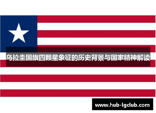 乌拉圭国旗四颗星象征的历史背景与国家精神解读