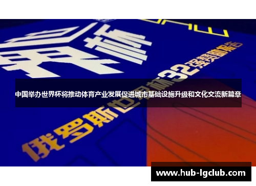 中国举办世界杯将推动体育产业发展促进城市基础设施升级和文化交流新篇章