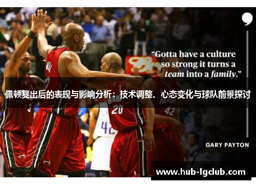 佩顿复出后的表现与影响分析：技术调整、心态变化与球队前景探讨