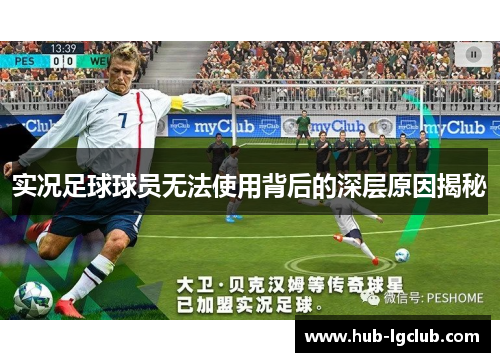 实况足球球员无法使用背后的深层原因揭秘