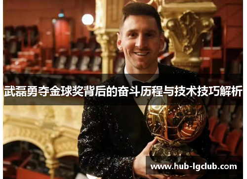 武磊勇夺金球奖背后的奋斗历程与技术技巧解析
