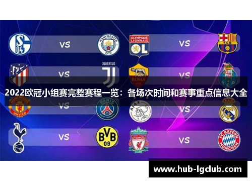 2022欧冠小组赛完整赛程一览：各场次时间和赛事重点信息大全