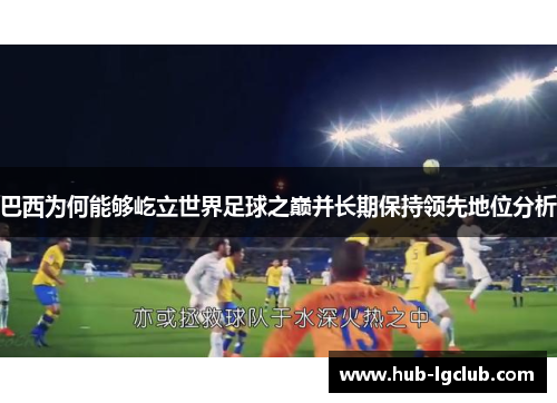 巴西为何能够屹立世界足球之巅并长期保持领先地位分析