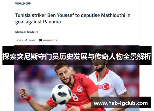 探索突尼斯守门员历史发展与传奇人物全景解析