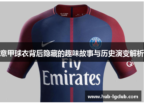 意甲球衣背后隐藏的趣味故事与历史演变解析