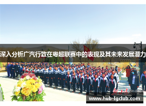 深入分析广汽行致在粤超联赛中的表现及其未来发展潜力