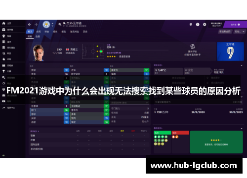 FM2021游戏中为什么会出现无法搜索找到某些球员的原因分析