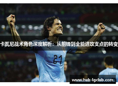 卡瓦尼战术角色深度解析：从前锋到全能进攻支点的转变