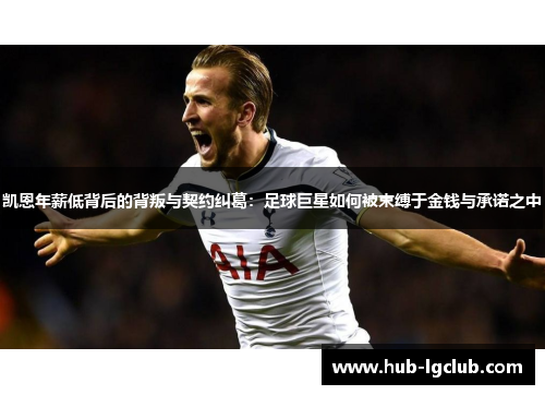 凯恩年薪低背后的背叛与契约纠葛：足球巨星如何被束缚于金钱与承诺之中