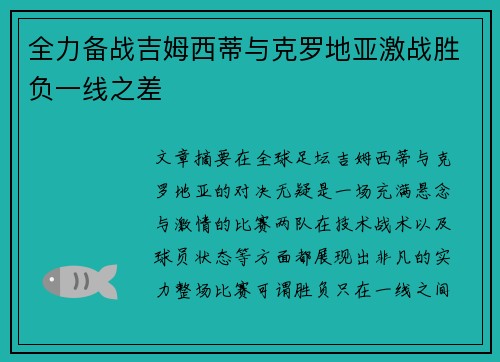 全力备战吉姆西蒂与克罗地亚激战胜负一线之差 全力备战吉姆西蒂与克罗地亚激战胜负一线之差