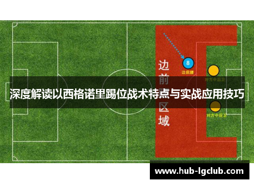 深度解读以西格诺里踢位战术特点与实战应用技巧