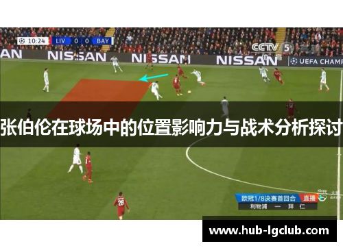 张伯伦在球场中的位置影响力与战术分析探讨