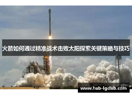 火箭如何通过精准战术击败太阳探索关键策略与技巧