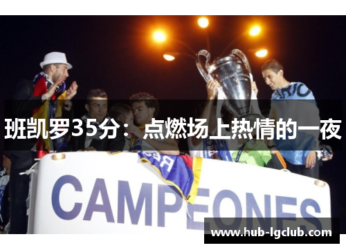 班凯罗35分：点燃场上热情的一夜