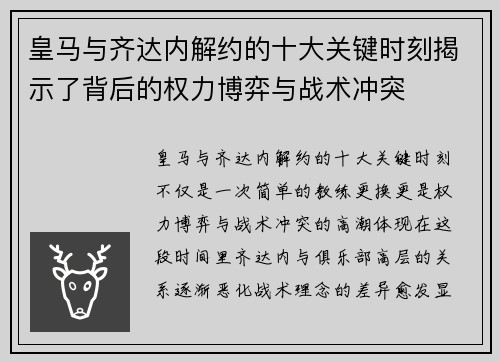皇马与齐达内解约的十大关键时刻揭示了背后的权力博弈与战术冲突