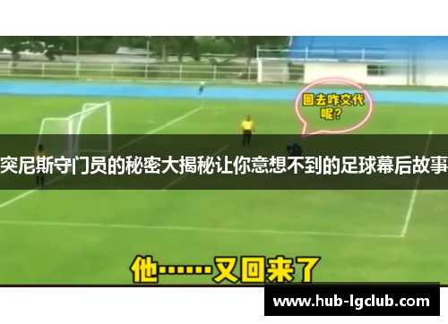 突尼斯守门员的秘密大揭秘让你意想不到的足球幕后故事