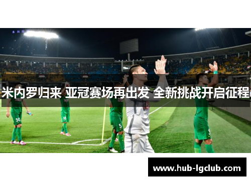 米内罗归来 亚冠赛场再出发 全新挑战开启征程