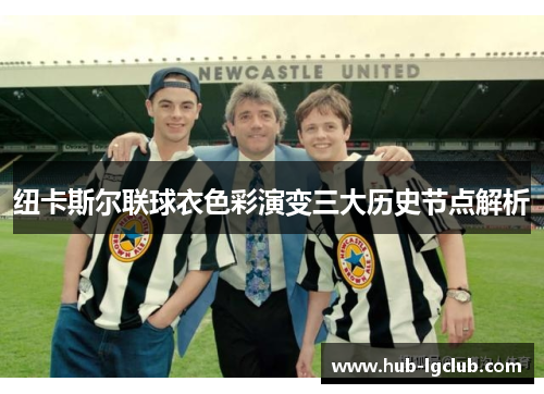 纽卡斯尔联球衣色彩演变三大历史节点解析