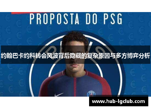 约翰巴卡约科转会风波背后隐藏的复杂原因与多方博弈分析