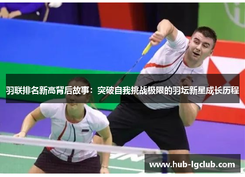 羽联排名新高背后故事：突破自我挑战极限的羽坛新星成长历程