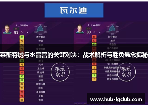 莱斯特城与水晶宫的关键对决：战术解析与胜负悬念揭秘