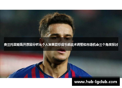 费兰托雷斯离开原因分析从个人发展目标俱乐部战术调整和市场机会三个角度探讨