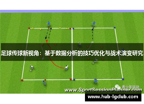 足球传球新视角：基于数据分析的技巧优化与战术演变研究