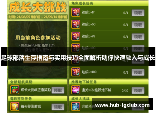 足球部落生存指南与实用技巧全面解析助你快速融入与成长