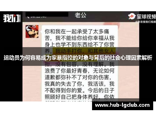 运动员为何容易成为家暴指控的对象与背后的社会心理因素解析
