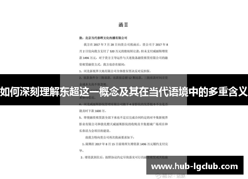 如何深刻理解东超这一概念及其在当代语境中的多重含义