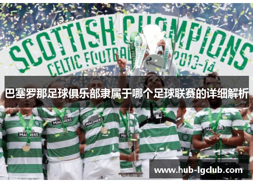 巴塞罗那足球俱乐部隶属于哪个足球联赛的详细解析