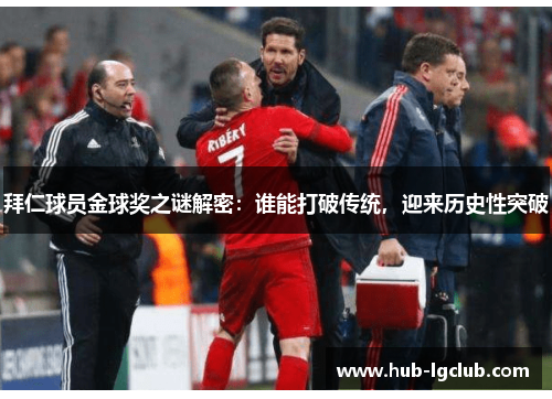 拜仁球员金球奖之谜解密：谁能打破传统，迎来历史性突破