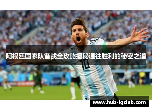 阿根廷国家队备战全攻略揭秘通往胜利的秘密之道