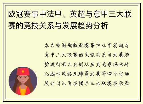 欧冠赛事中法甲、英超与意甲三大联赛的竞技关系与发展趋势分析