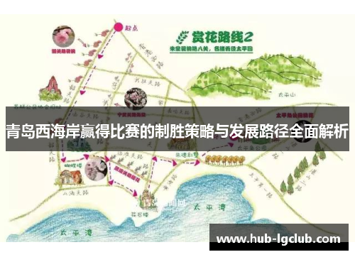 青岛西海岸赢得比赛的制胜策略与发展路径全面解析