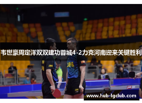 韦世豪周定洋双双建功蓉城4-2力克河南迎来关键胜利