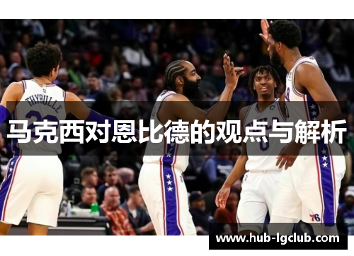 马克西对恩比德的观点与解析