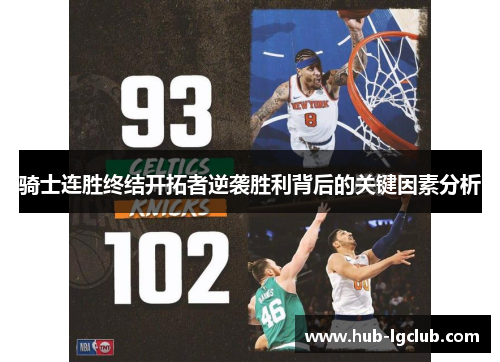 骑士连胜终结开拓者逆袭胜利背后的关键因素分析