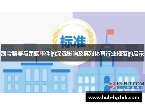 魏震禁赛与罚款事件的深远影响及其对体育行业规范的启示