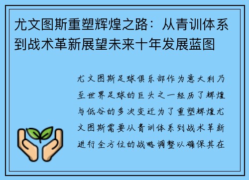尤文图斯重塑辉煌之路：从青训体系到战术革新展望未来十年发展蓝图