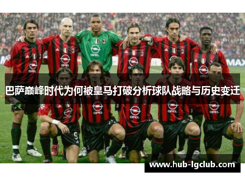 巴萨巅峰时代为何被皇马打破分析球队战略与历史变迁