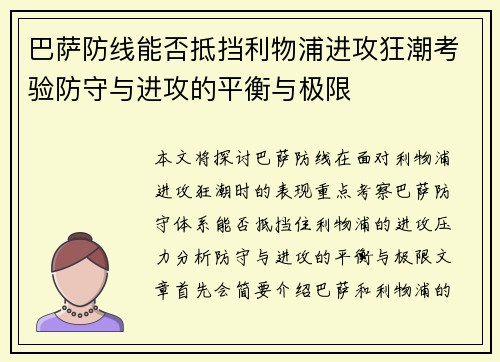 巴萨防线能否抵挡利物浦进攻狂潮考验防守与进攻的平衡与极限