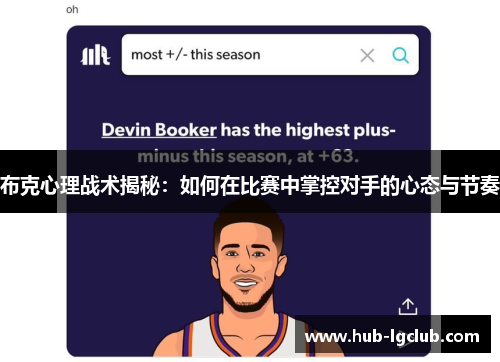 布克心理战术揭秘：如何在比赛中掌控对手的心态与节奏