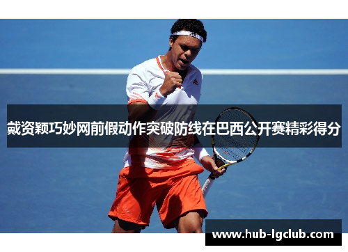 戴资颖巧妙网前假动作突破防线在巴西公开赛精彩得分