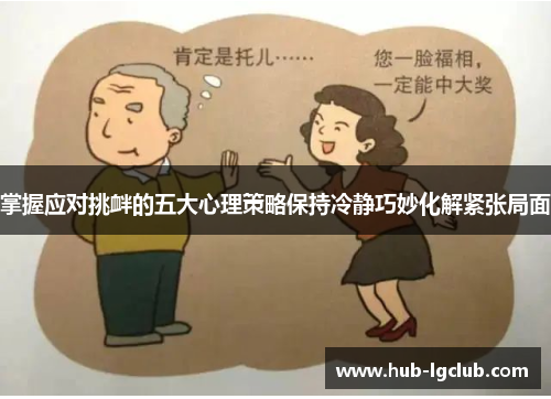 掌握应对挑衅的五大心理策略保持冷静巧妙化解紧张局面