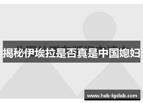 揭秘伊埃拉是否真是中国媳妇 揭秘伊埃拉是否真是中国媳妇