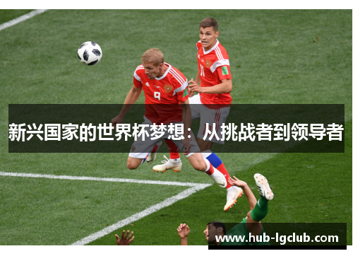 新兴国家的世界杯梦想：从挑战者到领导者
