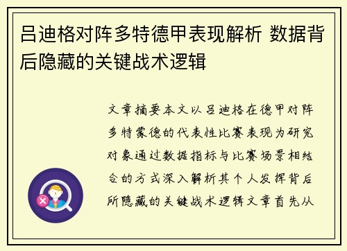 吕迪格对阵多特德甲表现解析 数据背后隐藏的关键战术逻辑 吕迪格对阵多特德甲表现解析 数据背后隐藏的关键战术逻辑
