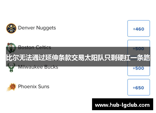 比尔无法通过延伸条款交易太阳队只剩硬扛一条路