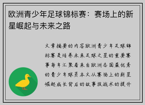 欧洲青少年足球锦标赛：赛场上的新星崛起与未来之路